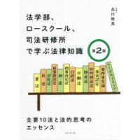 法学部、ロースクール、司法研修所で学ぶ法律知識 主要10法と法的思考のエッセンス | ぐるぐる王国DS ヤフー店