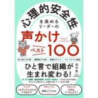 心理的安全性を高めるリーダーの声かけベスト100 | ぐるぐる王国DS ヤフー店