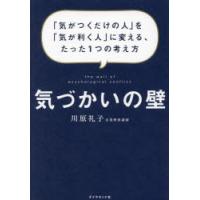 気づかいの壁 「気がつくだけの人」を「気が利く人」に変える、たった1つの考え方 | ぐるぐる王国DS ヤフー店