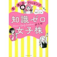 恋と推し活とショッピングに学ぶ知識ゼロからの女子株 | ぐるぐる王国DS ヤフー店