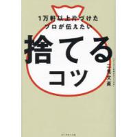 1万軒以上片づけたプロが伝えたい捨てるコツ | ぐるぐる王国DS ヤフー店