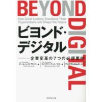 ビヨンド・デジタル 企業変革の7つの必須要件 | ぐるぐる王国DS ヤフー店