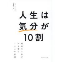 人生は気分が10割 最高の一日が一生続く106の習慣 | ぐるぐる王国DS ヤフー店