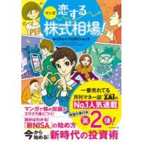 マンガ恋する株式相場! 今から始める!新時代の投資術 | ぐるぐる王国DS ヤフー店