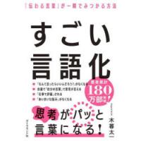 すごい言語化 「伝わる言葉」が一瞬でみつかる方法 | ぐるぐる王国DS ヤフー店