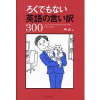 ろくでもない英語の言い訳300 | ぐるぐる王国DS ヤフー店