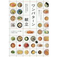 シンプルだから悩まない!ワンパターン献立 | ぐるぐる王国DS ヤフー店