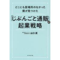 どこにも居場所のなかった僕が見つけた「じぶんごと通販」の起業戦略 | ぐるぐる王国DS ヤフー店