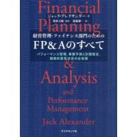 経営管理・ファイナンス部門のための FP&Aのすべて : パフォーマンス管理、… 経営管理・ファイナンス部門のためのFP＆Aのすべて パフォーマンス管理