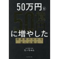 50万円を50億円に増やした投資家の父から娘への教え たーちゃん