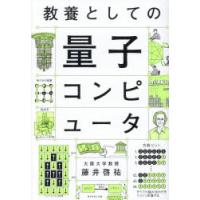 教養としての量子コンピュータ | ぐるぐる王国DS ヤフー店