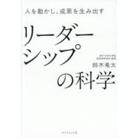 人を動かし、成果を生み出すリーダーシップの科学 | ぐるぐる王国DS ヤフー店