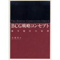 BCG戦略コンセプト 競争優位の原理 | ぐるぐる王国DS ヤフー店