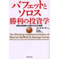 バフェットとソロス勝利の投資学 最強の投資家に共通する23の習慣 | ぐるぐる王国DS ヤフー店