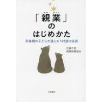 「親業」のはじめかた 思春期の子と心が通じあう対話の技術 | ぐるぐる王国DS ヤフー店