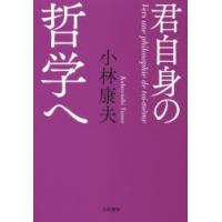 君自身の哲学へ | ぐるぐる王国DS ヤフー店