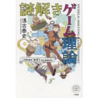 謎解きゲーム理論 この社会の「なぜ?」をときあかせ! | ぐるぐる王国DS ヤフー店