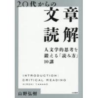 20代からの文章読解 人文学的思考を鍛える「読み方」10講 | ぐるぐる王国DS ヤフー店