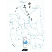 母を生きのびる本 | ぐるぐる王国DS ヤフー店