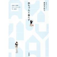 赤ちゃんと暮らす 収納・家事・スペースづくり・モノ選び | ぐるぐる王国DS ヤフー店