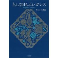 どんな日もエレガンス | ぐるぐる王国DS ヤフー店