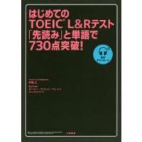 はじめてのTOEIC L＆Rテスト「先読み」と単語で730点突破! | ぐるぐる王国DS ヤフー店