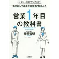 営業1年目の教科書 トップセールスが使いこなす!“基本にして最高の営業術”総まとめ | ぐるぐる王国DS ヤフー店