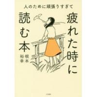 人のために頑張りすぎて疲れた時に読む本 | ぐるぐる王国DS ヤフー店