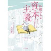 14歳からの資本主義 君たちが大人になるころの未来を変えるために | ぐるぐる王国DS ヤフー店