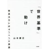 「世界基準」で動け 新時代の人生サバイバル戦略 | ぐるぐる王国DS ヤフー店