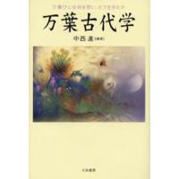 万葉古代学 万葉びとは何を思い、どう生きたか | ぐるぐる王国DS ヤフー店