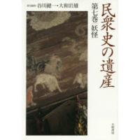 民衆史の遺産 第7巻 | ぐるぐる王国DS ヤフー店