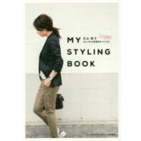 MY STYLING BOOK いつもの服でおしゃれな雰囲気のつくり方! | ぐるぐる王国DS ヤフー店