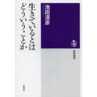生きているとはどういうことか | ぐるぐる王国DS ヤフー店