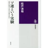 ソ連という実験 国家が管理する民主主義は可能か | ぐるぐる王国DS ヤフー店