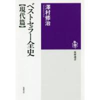 ベストセラー全史 現代篇 | ぐるぐる王国DS ヤフー店