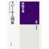 アジールと国家 中世日本の政治と宗教 | ぐるぐる王国DS ヤフー店