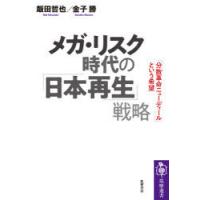 メガ・リスク時代の「日本再生」戦略 「分散革命ニューディール」という希望 | ぐるぐる王国DS ヤフー店