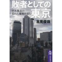 敗者としての東京 巨大都市の隠れた地層を読む | ぐるぐる王国DS ヤフー店
