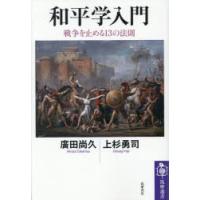 和平学入門 戦争を止める13の法則 | ぐるぐる王国DS ヤフー店