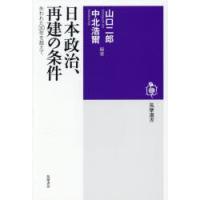 日本政治、再建の条件 失われた30年を超えて | ぐるぐる王国DS ヤフー店