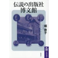 伝説の出版社博文館 | ぐるぐる王国DS ヤフー店