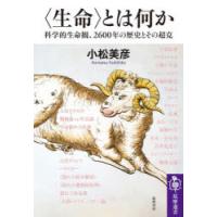 〈生命〉とは何か 科学的生命観、2600年の歴史とその超克 | ぐるぐる王国DS ヤフー店