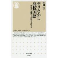 やりなおし高校国語 教科書で論理力・読解力を鍛える | ぐるぐる王国DS ヤフー店