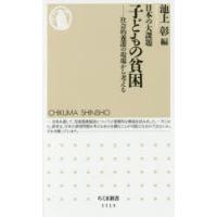 日本の大課題子どもの貧困 社会的養護の現場から考える | ぐるぐる王国DS ヤフー店