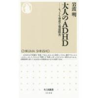 大人のADHD もっとも身近な発達障害 | ぐるぐる王国DS ヤフー店