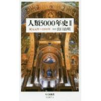 人類5000年史 2 | ぐるぐる王国DS ヤフー店
