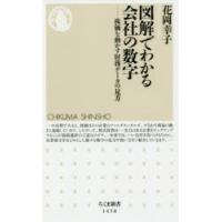 図解でわかる会社の数字 株価を動かす財務データの見方 | ぐるぐる王国DS ヤフー店