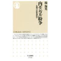 内モンゴル紛争 危機の民族地政学 | ぐるぐる王国DS ヤフー店