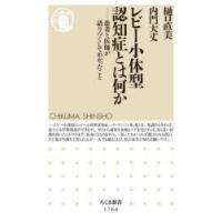 レビー小体型認知症とは何か 患者と医師が語りつくしてわかったこと | ぐるぐる王国DS ヤフー店